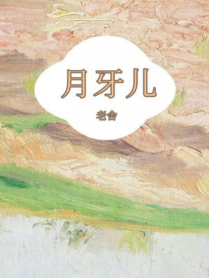 cover image of 月牙儿